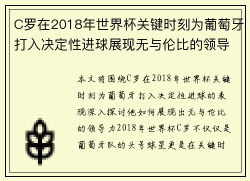 C罗在2018年世界杯关键时刻为葡萄牙打入决定性进球展现无与伦比的领导力