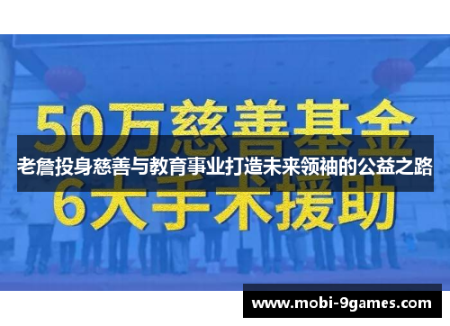 老詹投身慈善与教育事业打造未来领袖的公益之路