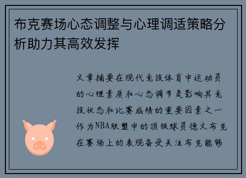 布克赛场心态调整与心理调适策略分析助力其高效发挥