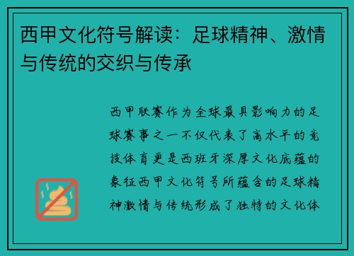 西甲文化符号解读：足球精神、激情与传统的交织与传承