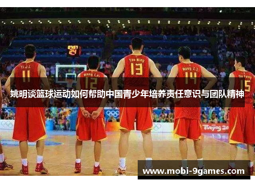 姚明谈篮球运动如何帮助中国青少年培养责任意识与团队精神