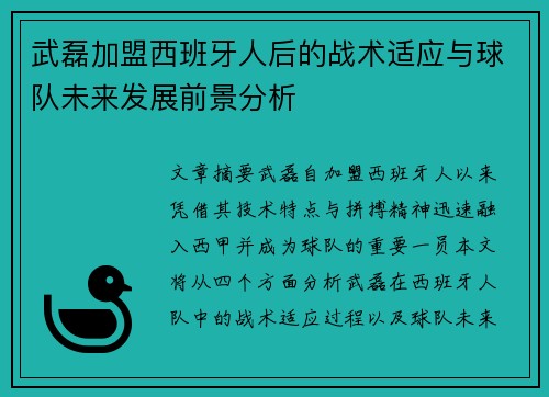 武磊加盟西班牙人后的战术适应与球队未来发展前景分析