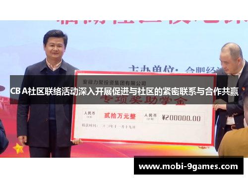 CBA社区联络活动深入开展促进与社区的紧密联系与合作共赢