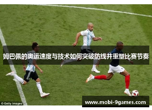 姆巴佩的奥运速度与技术如何突破防线并重塑比赛节奏