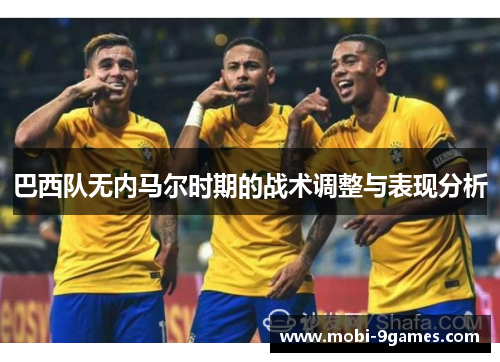 巴西队无内马尔时期的战术调整与表现分析