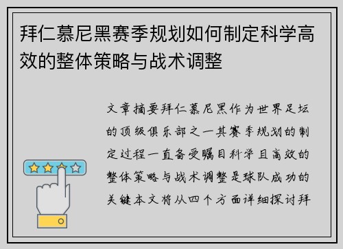 拜仁慕尼黑赛季规划如何制定科学高效的整体策略与战术调整
