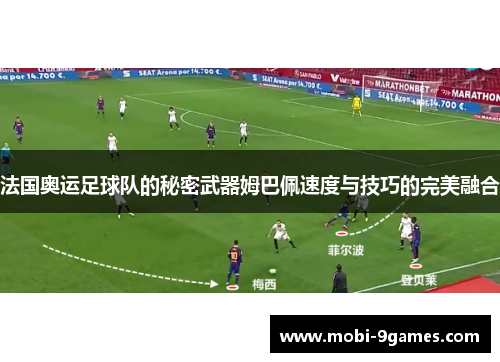 法国奥运足球队的秘密武器姆巴佩速度与技巧的完美融合