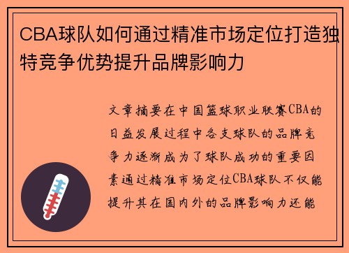 CBA球队如何通过精准市场定位打造独特竞争优势提升品牌影响力