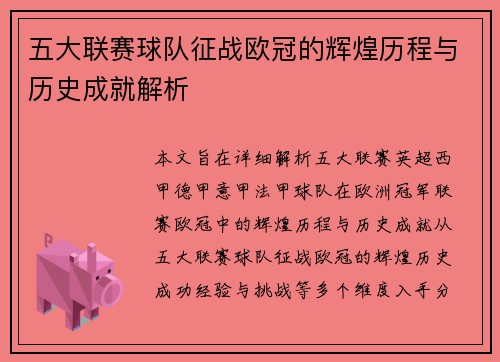 五大联赛球队征战欧冠的辉煌历程与历史成就解析