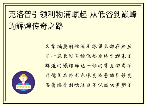 克洛普引领利物浦崛起 从低谷到巅峰的辉煌传奇之路
