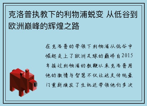 克洛普执教下的利物浦蜕变 从低谷到欧洲巅峰的辉煌之路