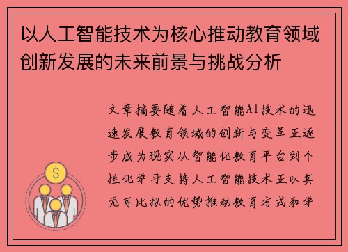 以人工智能技术为核心推动教育领域创新发展的未来前景与挑战分析