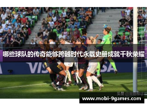 哪些球队的传奇能够跨越时代永载史册成就千秋荣耀