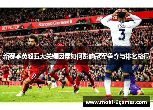新赛季英超五大关键因素如何影响冠军争夺与排名格局