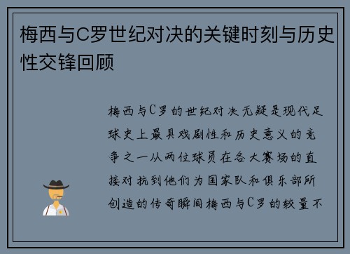 梅西与C罗世纪对决的关键时刻与历史性交锋回顾