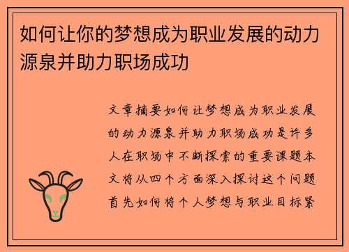 如何让你的梦想成为职业发展的动力源泉并助力职场成功