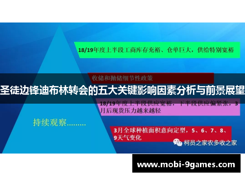圣徒边锋迪布林转会的五大关键影响因素分析与前景展望