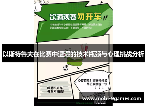 以斯特鲁夫在比赛中遭遇的技术瓶颈与心理挑战分析