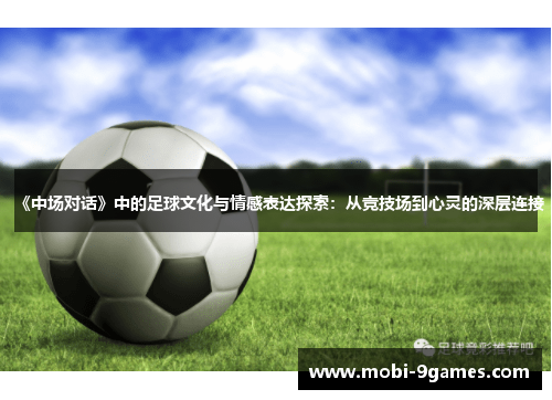 《中场对话》中的足球文化与情感表达探索：从竞技场到心灵的深层连接