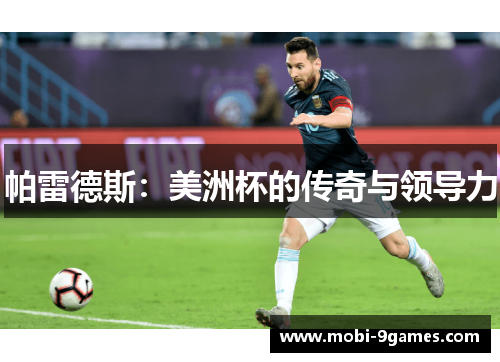 帕雷德斯：美洲杯的传奇与领导力