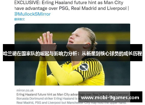 哈兰德在国家队的崛起与影响力分析：从新星到核心球员的成长历程