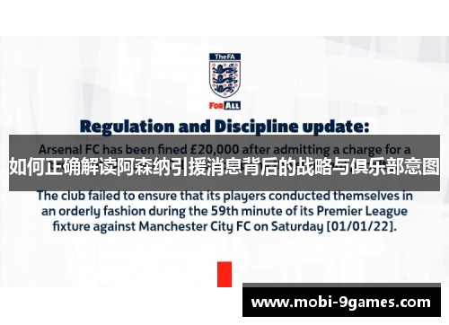 如何正确解读阿森纳引援消息背后的战略与俱乐部意图