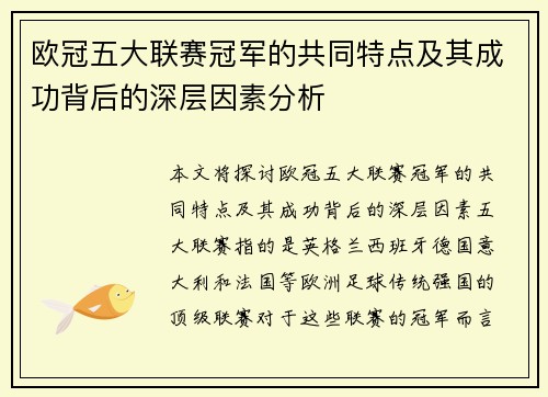欧冠五大联赛冠军的共同特点及其成功背后的深层因素分析