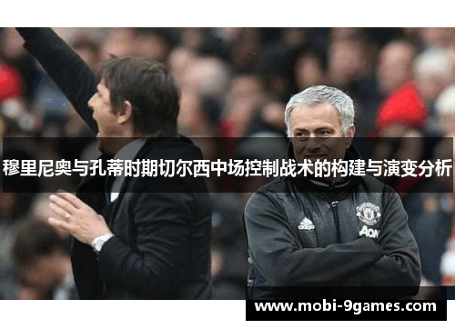 穆里尼奥与孔蒂时期切尔西中场控制战术的构建与演变分析