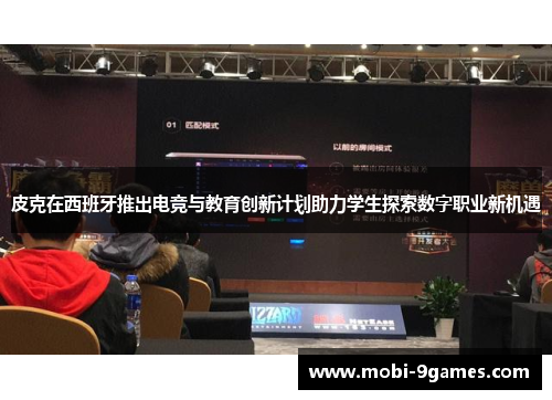 皮克在西班牙推出电竞与教育创新计划助力学生探索数字职业新机遇