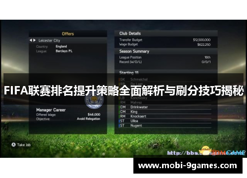 FIFA联赛排名提升策略全面解析与刷分技巧揭秘