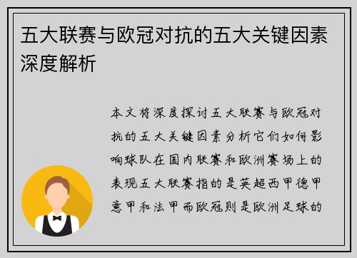 五大联赛与欧冠对抗的五大关键因素深度解析