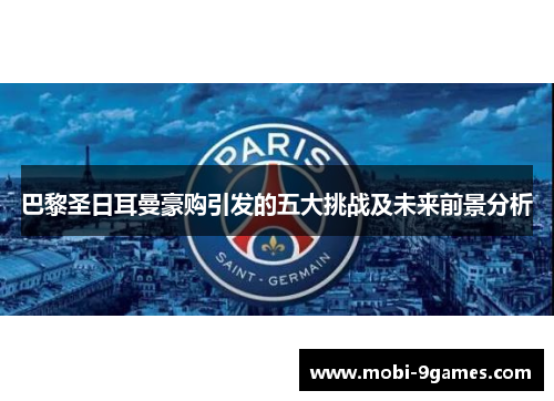 巴黎圣日耳曼豪购引发的五大挑战及未来前景分析