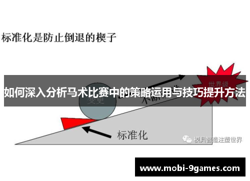 如何深入分析马术比赛中的策略运用与技巧提升方法