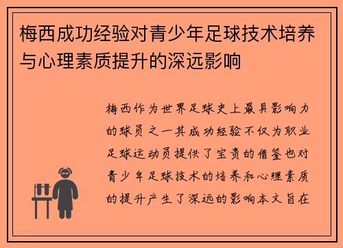 梅西成功经验对青少年足球技术培养与心理素质提升的深远影响