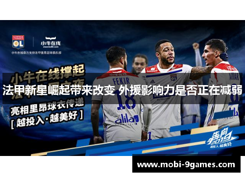 法甲新星崛起带来改变 外援影响力是否正在减弱