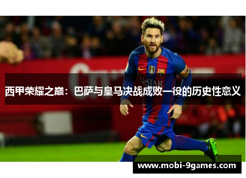 西甲荣耀之巅：巴萨与皇马决战成败一役的历史性意义