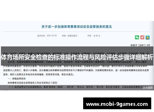 体育场所安全检查的标准操作流程与风险评估步骤详细解析