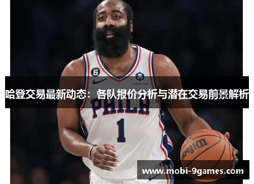 哈登交易最新动态：各队报价分析与潜在交易前景解析