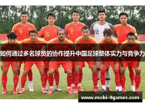 如何通过多名球员的协作提升中国足球整体实力与竞争力
