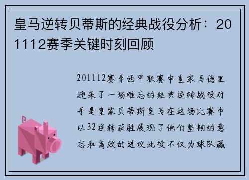 皇马逆转贝蒂斯的经典战役分析：201112赛季关键时刻回顾