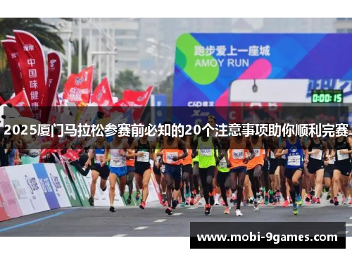 2025厦门马拉松参赛前必知的20个注意事项助你顺利完赛
