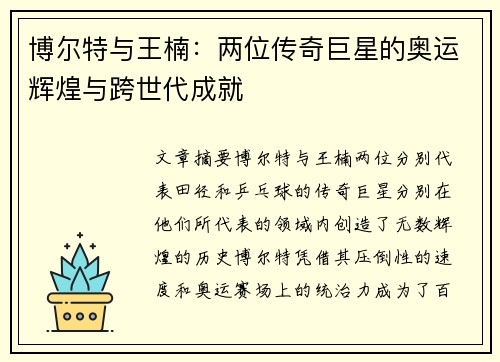 博尔特与王楠：两位传奇巨星的奥运辉煌与跨世代成就