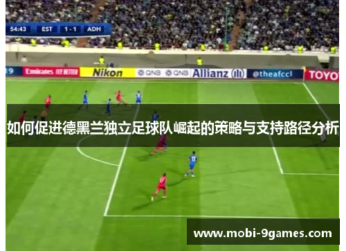 如何促进德黑兰独立足球队崛起的策略与支持路径分析