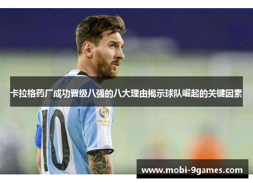 卡拉格药厂成功晋级八强的八大理由揭示球队崛起的关键因素