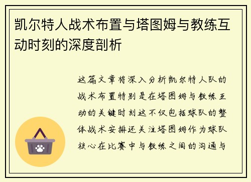 凯尔特人战术布置与塔图姆与教练互动时刻的深度剖析