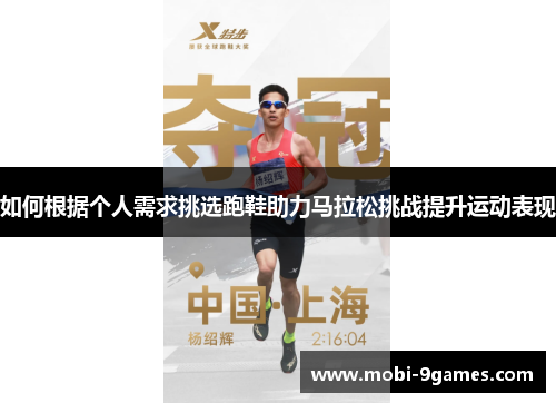 如何根据个人需求挑选跑鞋助力马拉松挑战提升运动表现