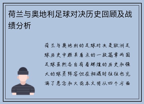 荷兰与奥地利足球对决历史回顾及战绩分析