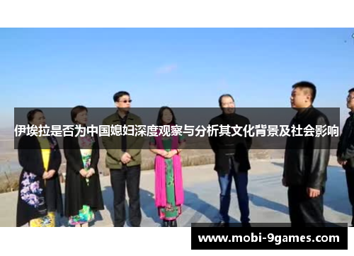 伊埃拉是否为中国媳妇深度观察与分析其文化背景及社会影响