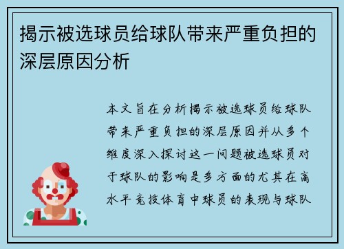 揭示被选球员给球队带来严重负担的深层原因分析
