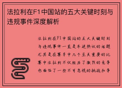 法拉利在F1中国站的五大关键时刻与违规事件深度解析